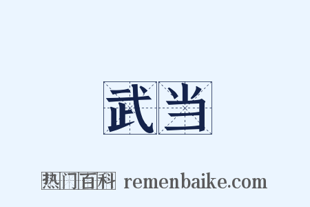 武当是什么意思的图片